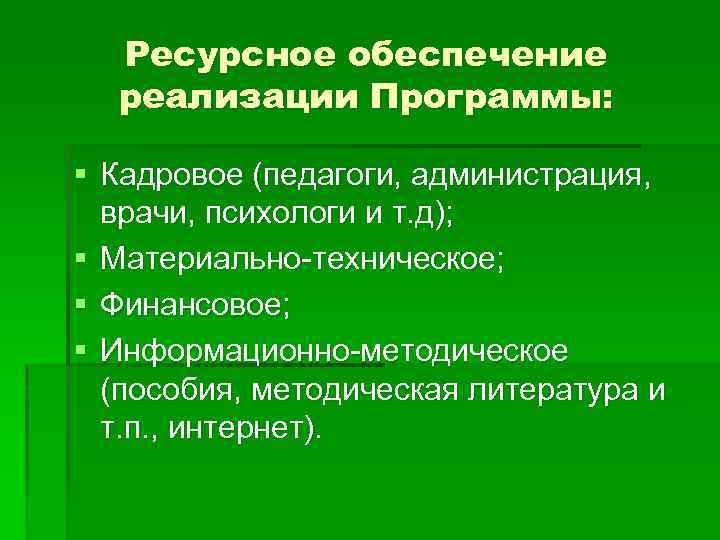 Ресурсное обеспечение реализации Программы: § Кадровое (педагоги, администрация, врачи, психологи и т. д); §