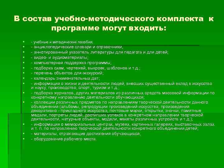 В состав учебно-методического комплекта к программе могут входить: § - учебные и методические пособия;