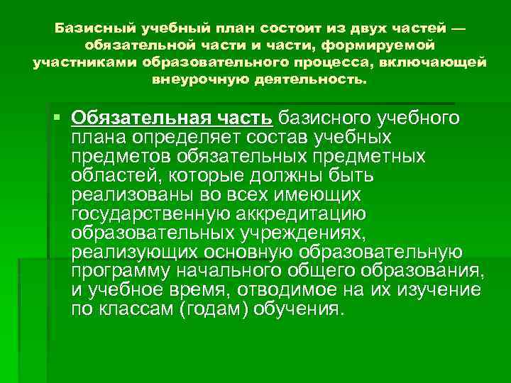 Базисный учебный план состоит из двух частей — обязательной части и части, формируемой участниками