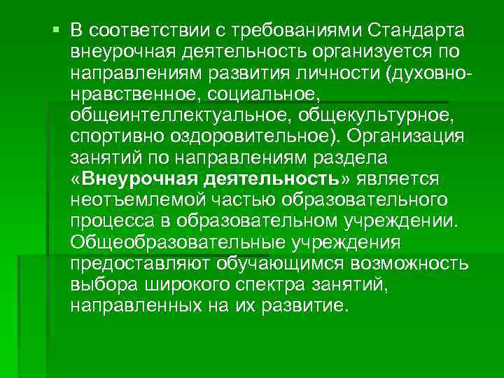 § В соответствии с требованиями Стандарта внеурочная деятельность организуется по направлениям развития личности (духовнонравственное,