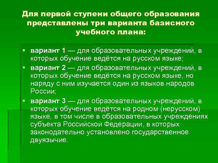 Для первой ступени общего образования представлены три варианта базисного учебного плана: § вариант 1