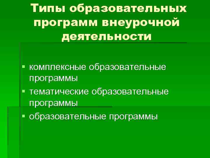 Типы образовательных программ внеурочной деятельности § комплексные образовательные программы § тематические образовательные программы §