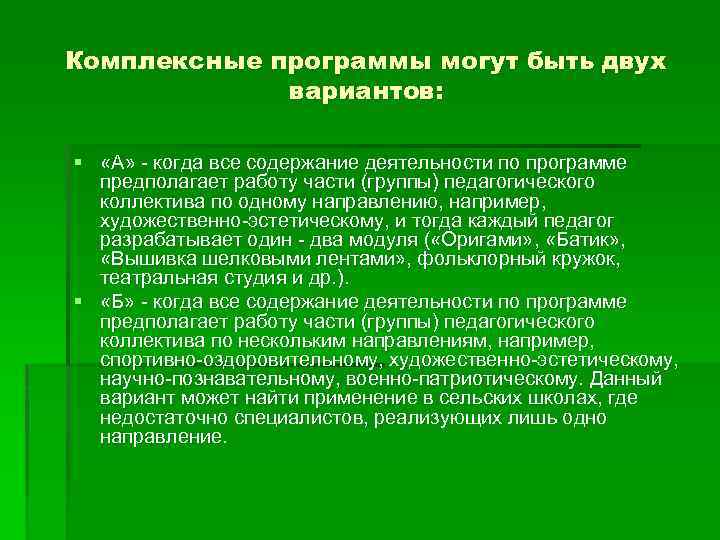Комплексные программы могут быть двух вариантов: § «А» - когда все содержание деятельности по