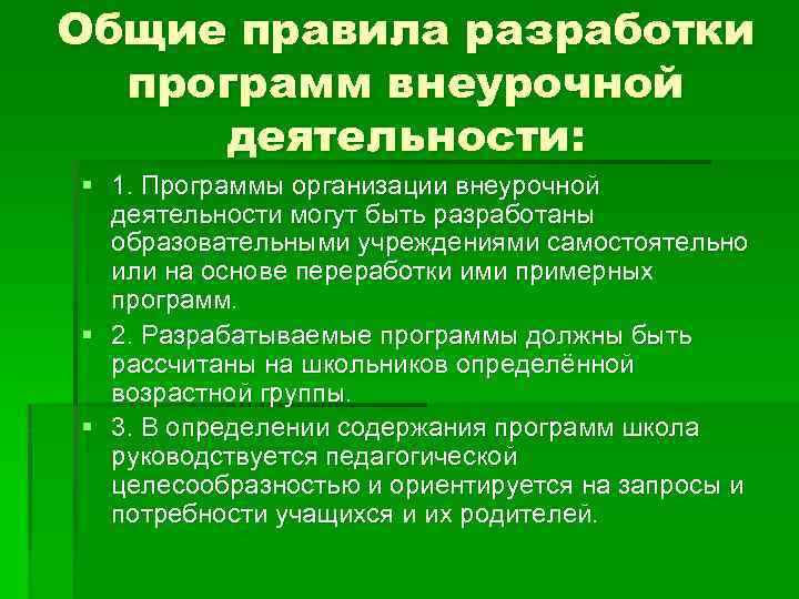Общие правила разработки программ внеурочной деятельности: § 1. Программы организации внеурочной деятельности могут быть