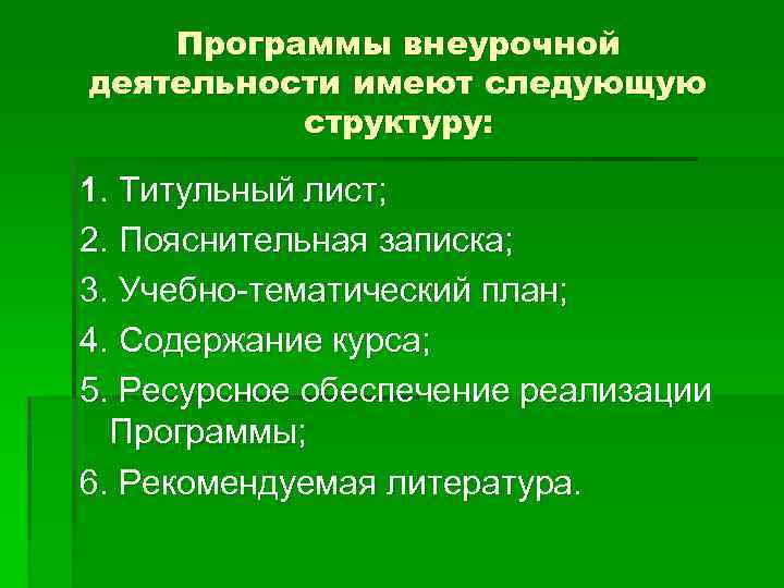 Программы внеурочной деятельности имеют следующую структуру: 1. Титульный лист; 2. Пояснительная записка; 3. Учебно-тематический