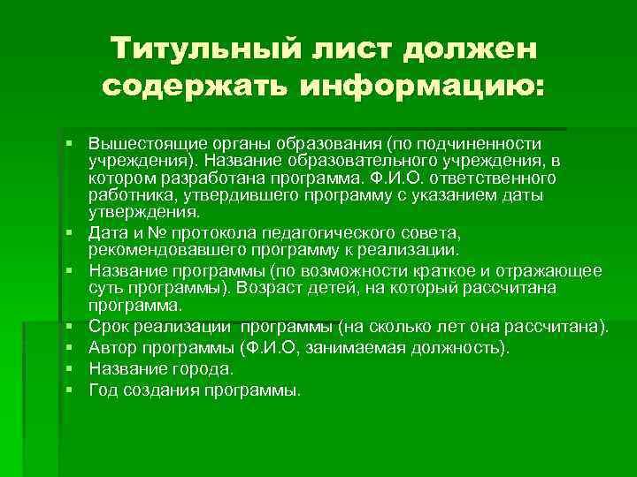 Титульный лист должен содержать информацию: § Вышестоящие органы образования (по подчиненности учреждения). Название образовательного