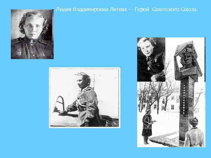 Лидия Владимировна Литвяк – Герой Советского Союза. 