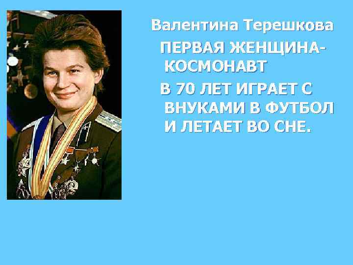 Валентина Терешкова ПЕРВАЯ ЖЕНЩИНАКОСМОНАВТ В 70 ЛЕТ ИГРАЕТ С ВНУКАМИ В ФУТБОЛ И ЛЕТАЕТ