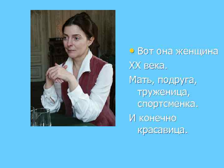  • Вот она женщина XX века. Мать, подруга, труженица, спортсменка. И конечно красавица.