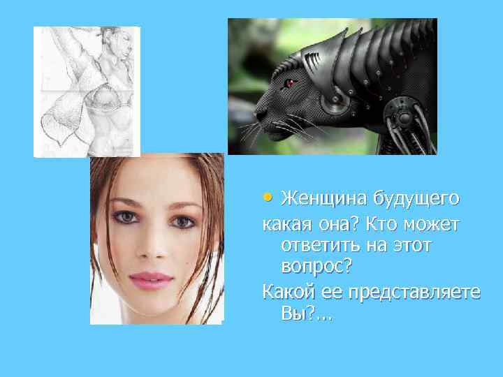  • Женщина будущего какая она? Кто может ответить на этот вопрос? Какой ее