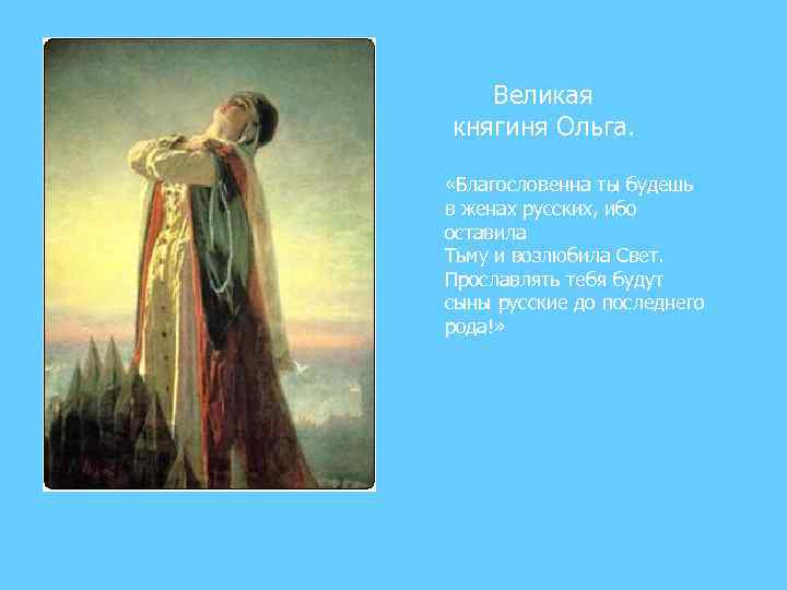 Великая княгиня Ольга. «Благословенна ты будешь в женах русских, ибо оставила Тьму и возлюбила