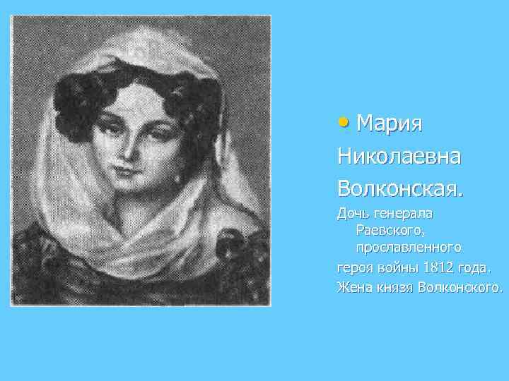  • Мария Николаевна Волконская. Дочь генерала Раевского, прославленного героя войны 1812 года. Жена