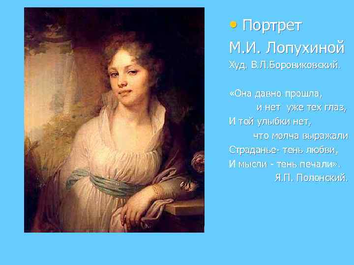  • Портрет М. И. Лопухиной Худ. В. Л. Боровиковский. «Она давно прошла, и