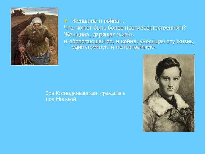  • Женщина и война. . . Что может быть более противоестественным? Женщина, дарящая