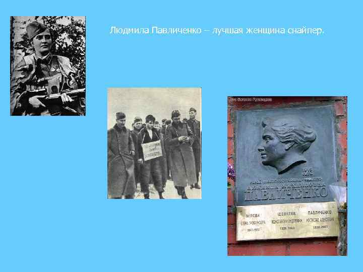 Людмила Павличенко – лучшая женщина снайпер. 