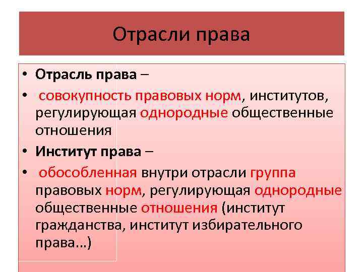 Отрасли права • Отрасль права – • совокупность правовых норм, институтов, регулирующая однородные общественные