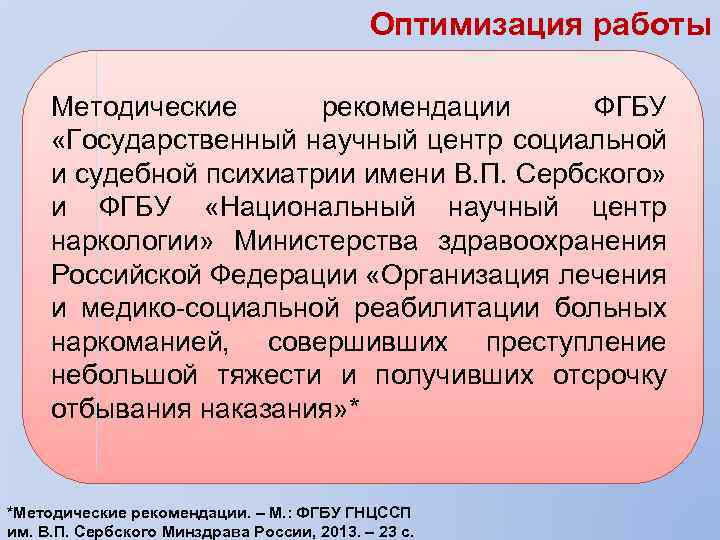 Оптимизация работы Методические рекомендации ФГБУ «Государственный научный центр социальной и судебной психиатрии имени В.