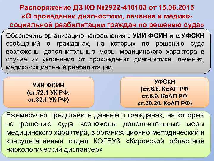 Распоряжение ДЗ КО № 2922 -410103 от 15. 06. 2015 «О проведении диагностики, лечения