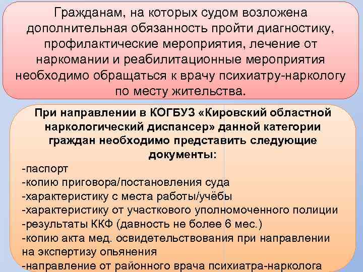 Гражданам, на которых судом возложена дополнительная обязанность пройти диагностику, профилактические мероприятия, лечение от наркомании