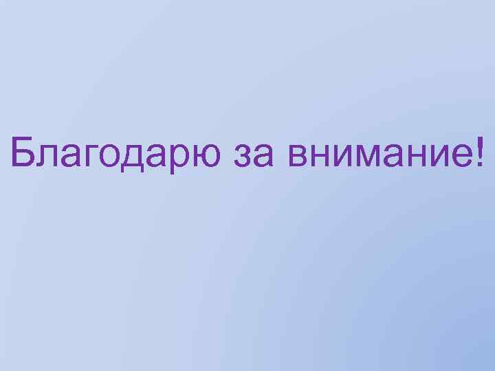 Благодарю за внимание! 