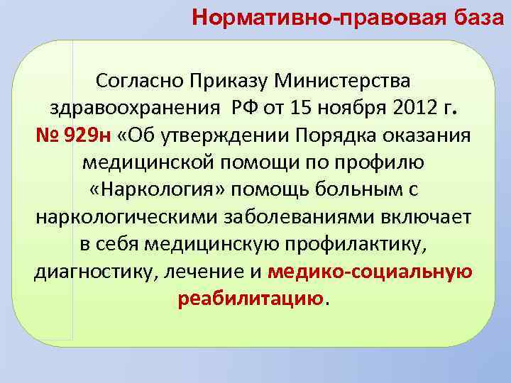 Нормативно-правовая база Согласно Приказу Министерства здравоохранения РФ от 15 ноября 2012 г. № 929