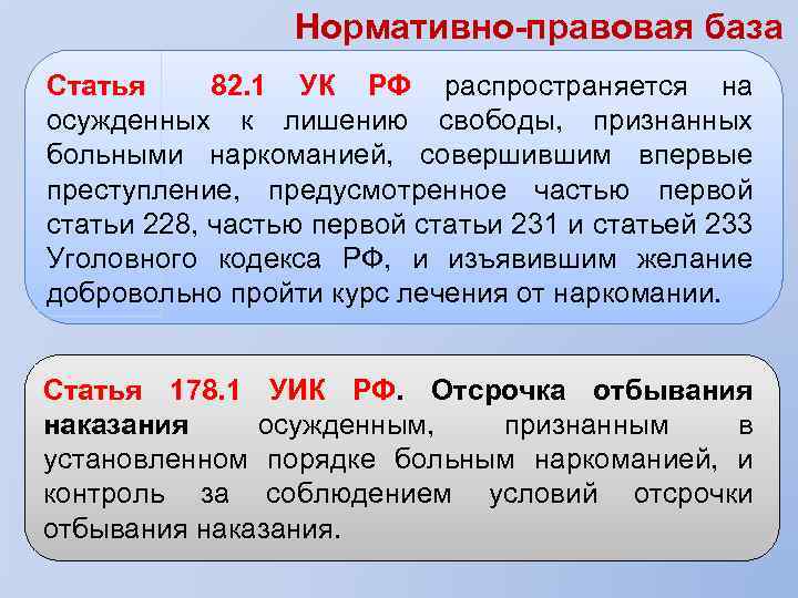 Нормативно-правовая база Статья 82. 1 УК РФ распространяется на осужденных к лишению свободы, признанных