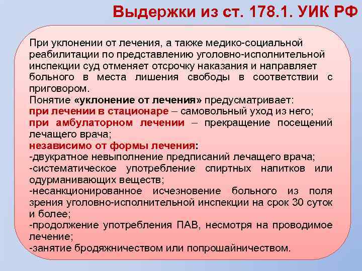 Выдержки из ст. 178. 1. УИК РФ При уклонении от лечения, а также медико-социальной
