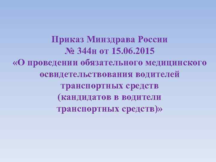 Приказ 344 н освидетельствование водителей