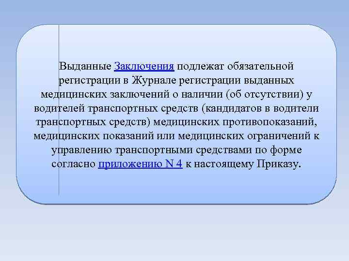 Выданные Заключения подлежат обязательной регистрации в Журнале регистрации выданных медицинских заключений о наличии (об