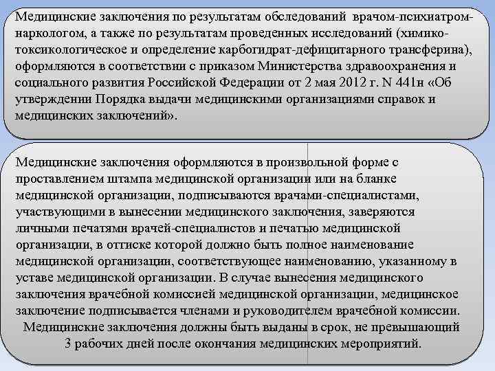 Медицинские заключения по результатам обследований врачом-психиатромнаркологом, а также по результатам проведенных исследований (химикотоксикологическое и