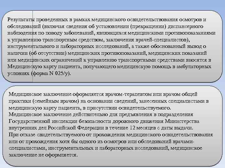 Результаты проведенных в рамках медицинского освидетельствования осмотров и обследований (включая сведения об установлении (прекращении)