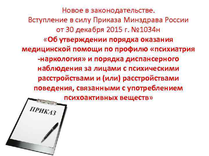 В силу приказа. Вступление в силу приказа. Приказ 1034. Датой вступления приказа в силу является:. Приказ 1034н наркология.