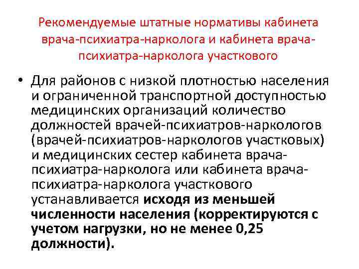 Рекомендуемые штатные нормативы кабинета врача-психиатра-нарколога и кабинета врачапсихиатра-нарколога участкового • Для районов с низкой