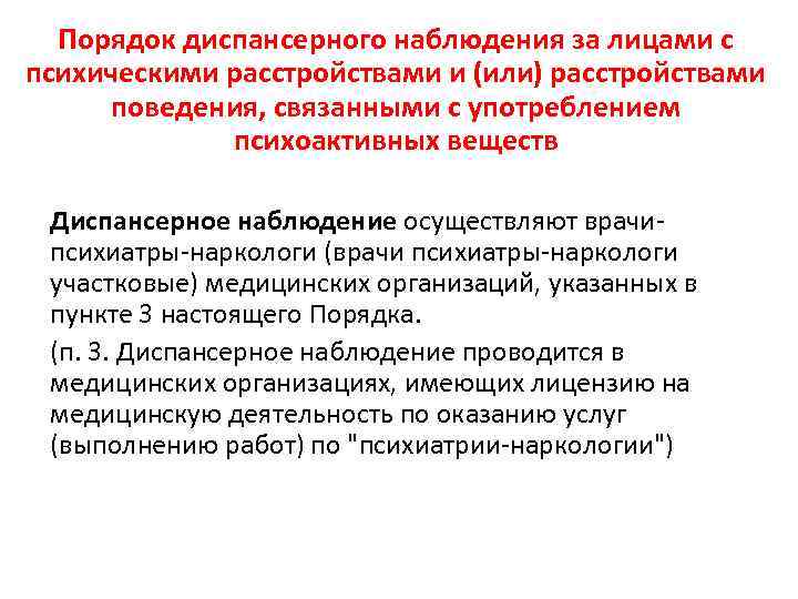 Порядок диспансерного наблюдения за лицами с психическими расстройствами и (или) расстройствами поведения, связанными с