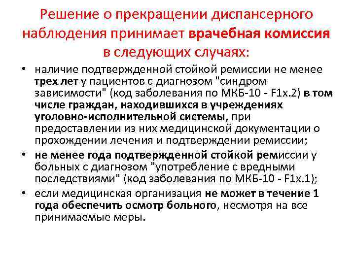 Решение о прекращении диспансерного наблюдения принимает врачебная комиссия в следующих случаях: • наличие подтвержденной