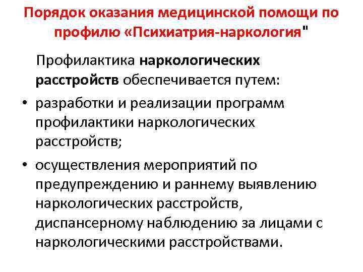 Профили медицинской помощи приказ минздрава. Порядок оказания медицинской. Порядки оказания медицинской помощи. Порядок оказания медицинской помощи по профилю психиатрия. Структура оказания медицинской помощи психиатрии.