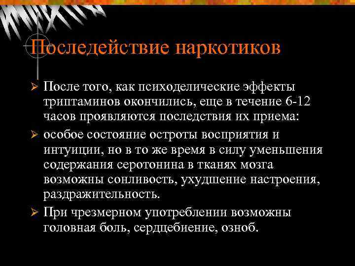 Последействие наркотиков После того, как психоделические эффекты триптаминов окончились, еще в течение 6 -12