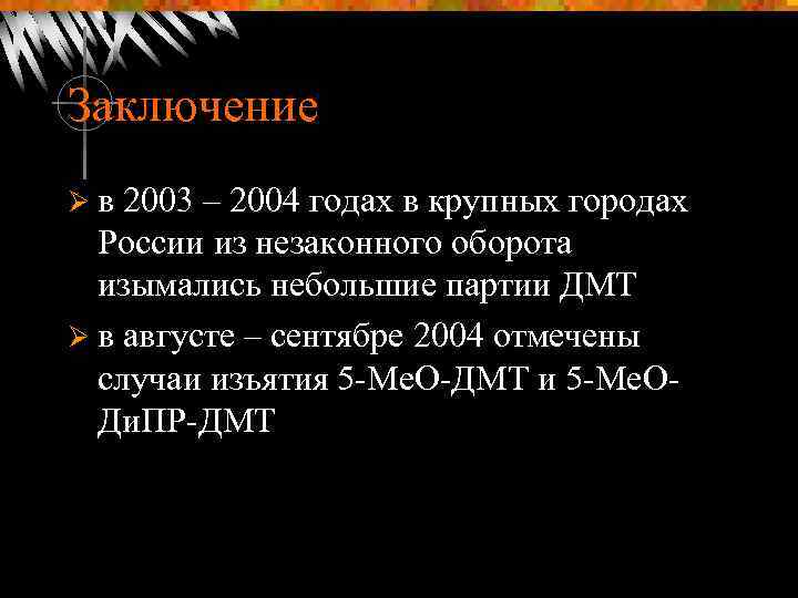 Заключение Øв 2003 – 2004 годах в крупных городах России из незаконного оборота изымались