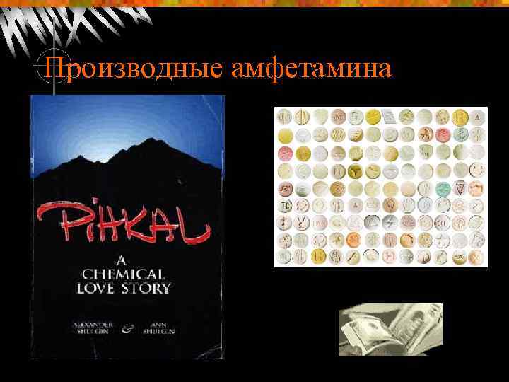 Производные амфетамина 