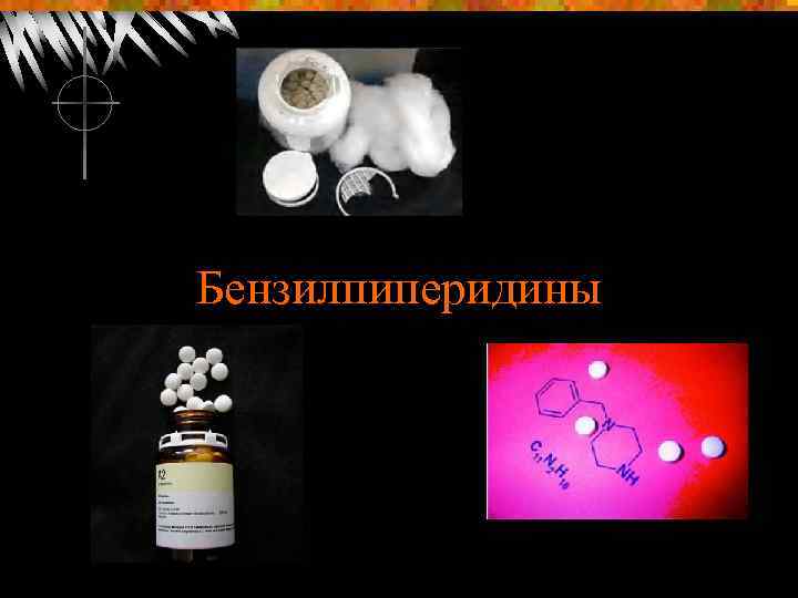 Бензилпиперидины 