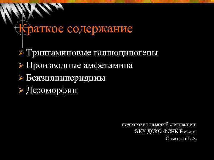 Краткое содержание Ø Триптаминовые галлюциногены Ø Производные амфетамина Ø Бензилпиперидины Ø Дезоморфин подготовил главный