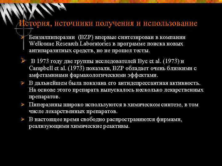История, источники получения и использование Ø Бензилпиперазин (BZP) впервые синтезирован в компании Wellcome Research