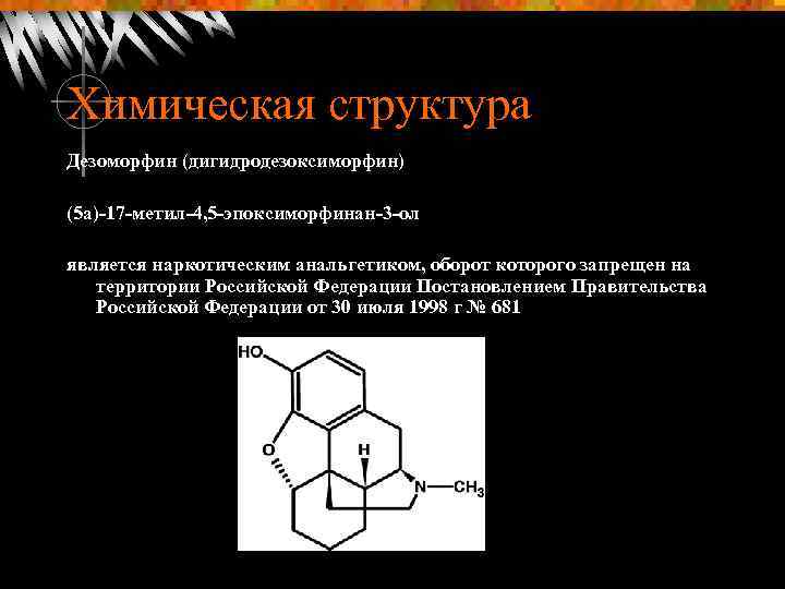 Химическая структура Дезоморфин (дигидродезоксиморфин) (5 a) 17 метил 4, 5 эпоксиморфинан 3 ол является