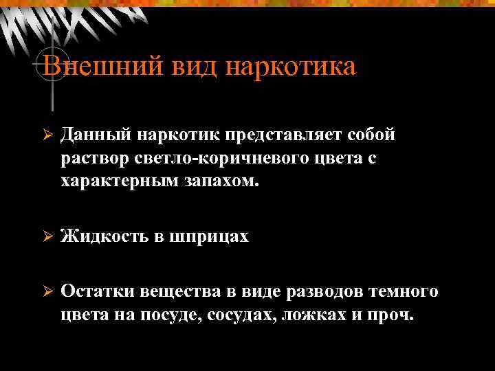 Внешний вид наркотика Ø Данный наркотик представляет собой раствор светло коричневого цвета с характерным