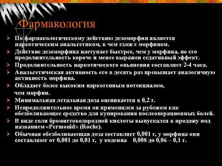 Фармакология Ø Ø Ø Ø Ø По фармакологическому действию дезоморфин является наркотическим анальгетиком, в