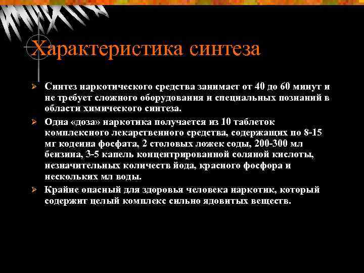 Характеристика синтеза Синтез наркотического средства занимает от 40 до 60 минут и не требует