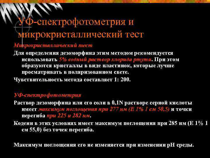 УФ-спектрофотометрия и микрокристаллический тест Микрокристаллический тест Для определения дезоморфина этим методом рекомендуется использовать 5%