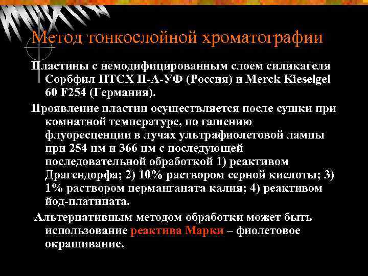Метод тонкослойной хроматографии Пластины с немодифицированным слоем силикагеля Сорбфил ПТСХ П А УФ (Россия)