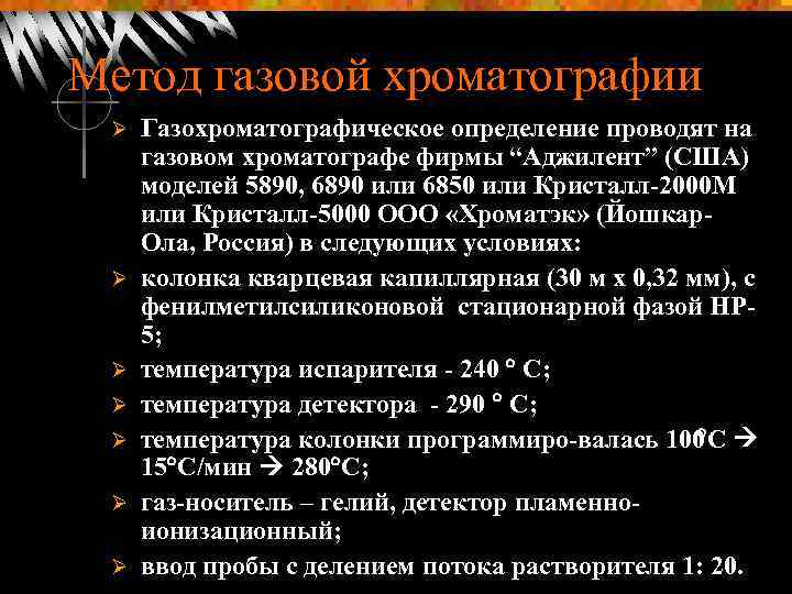 Метод газовой хроматографии Ø Ø Ø Ø Газохроматографическое определение проводят на газовом хроматографе фирмы