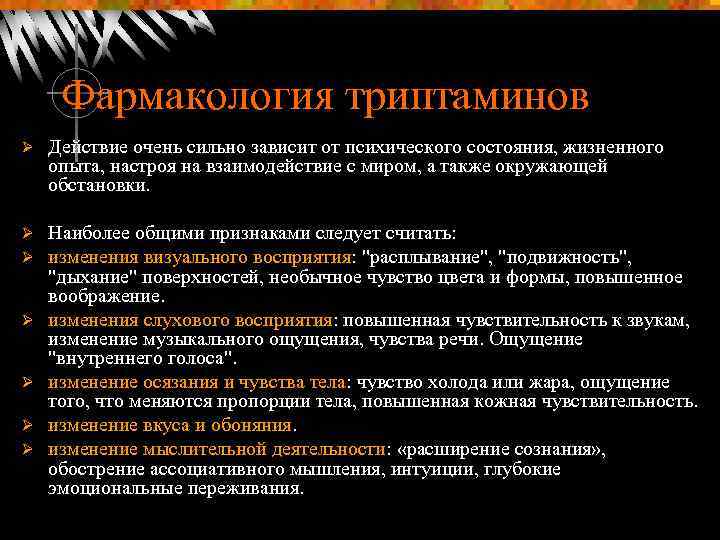 Фармакология триптаминов Ø Действие очень сильно зависит от психического состояния, жизненного опыта, настроя на